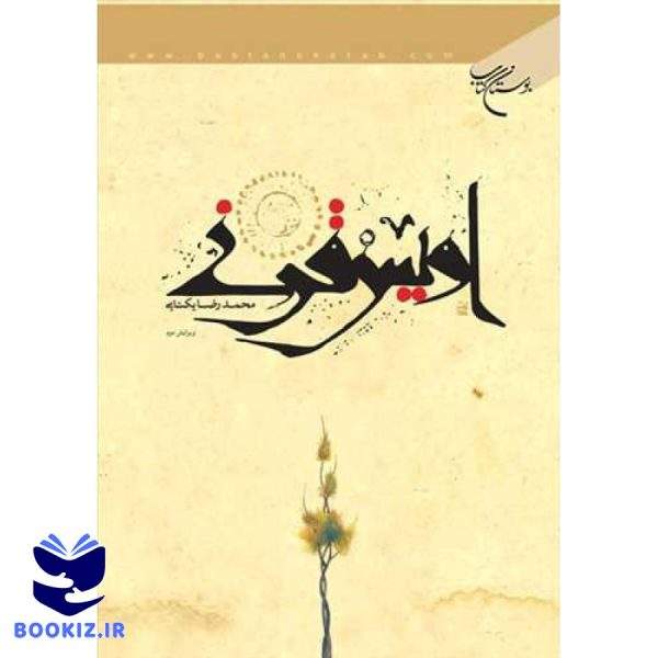 اویس قرنی (نشر بوستان کتاب)