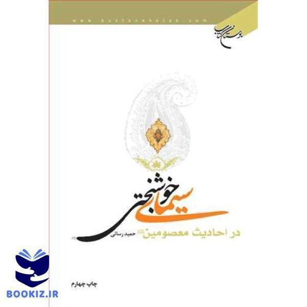 سیمای خوشبختی دراحادیث معصومین(ع) (نشر بوستان کتاب)