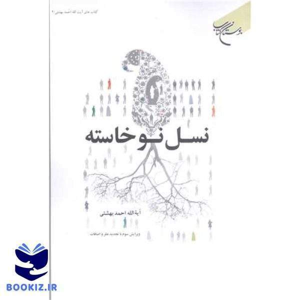 نسل نو خاسته (نشر بوستان کتاب)