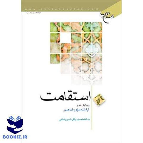 استقامت (نشر بوستان کتاب)