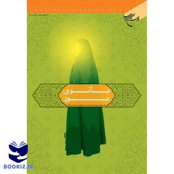 بانوی نور (نشر بوستان کتاب)