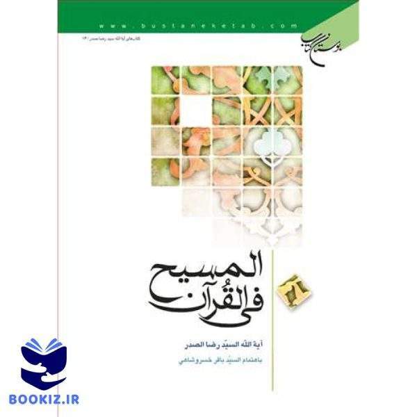 المسیح فی القرآن (نشر بوستان کتاب)