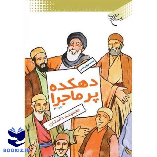 دهكده پر ماجرا (نشر بوستان کتاب)