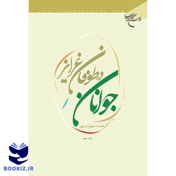 جوانان در طوفان غرایز (نشر بوستان کتاب)