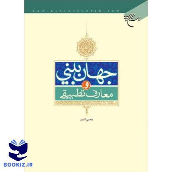 جهان بینی و معارف تطبیقی (نشر بوستان کتاب)
