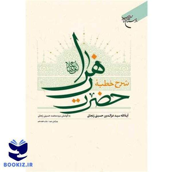 شرح خطبه حضرت زهرا (س) (نشر بوستان کتاب)