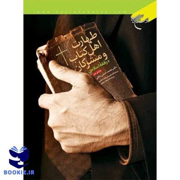 کتاب طهارت اهل كتاب و مشركان (نشر بوستان کتاب)