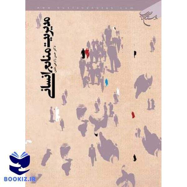 مدیریت منابع انسانی (نشر بوستان کتاب)