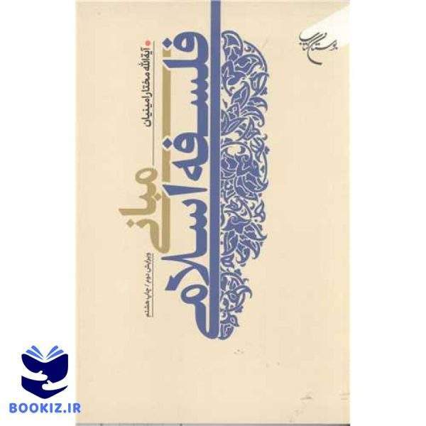 مبانی فلسفه اسلامی (نشر بوستان کتاب)