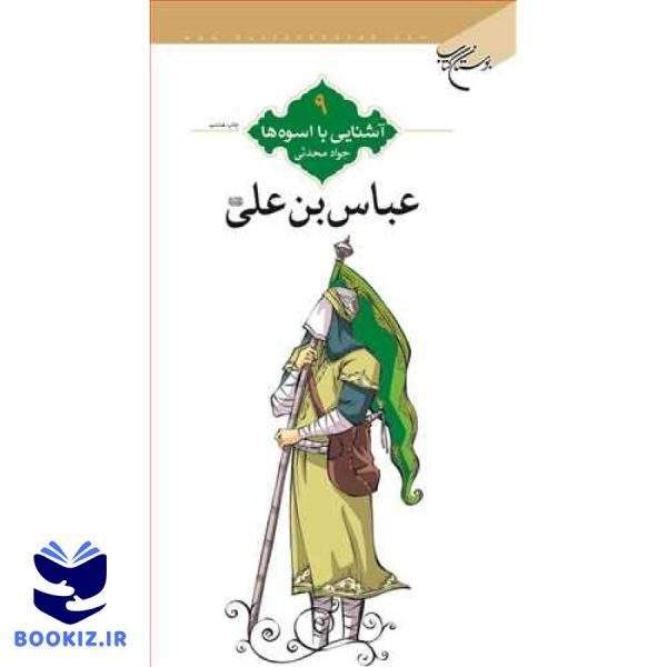 آشنایی با اسوه ها  (عباس بن علی(ع)) ش9 (نشر بوستان کتاب)