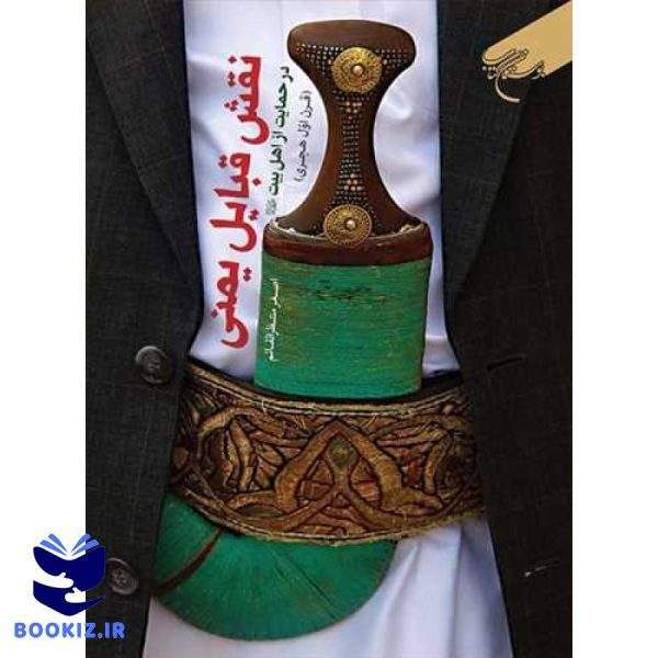 نقش قبایل یمنی در حمایت از اهل بیت(ع) (نشر بوستان کتاب)