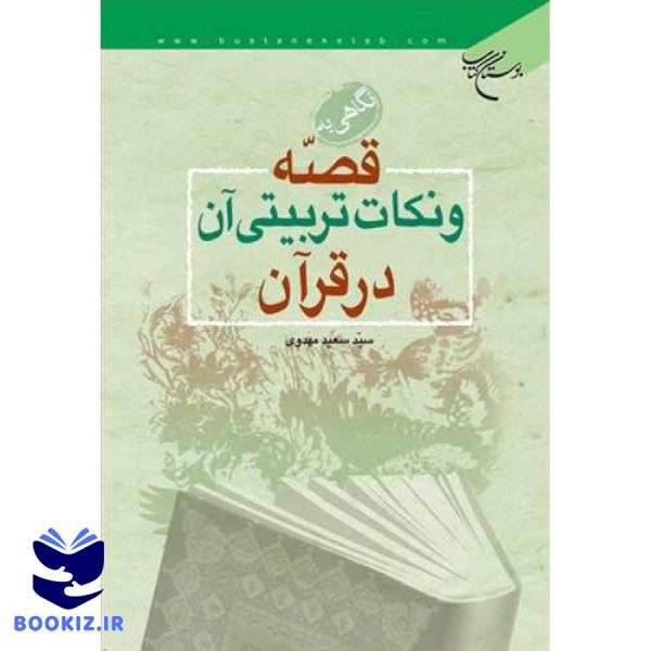 نگاهی به قصه و نكات تربیتی آن در قرآن (نشر بوستان کتاب)