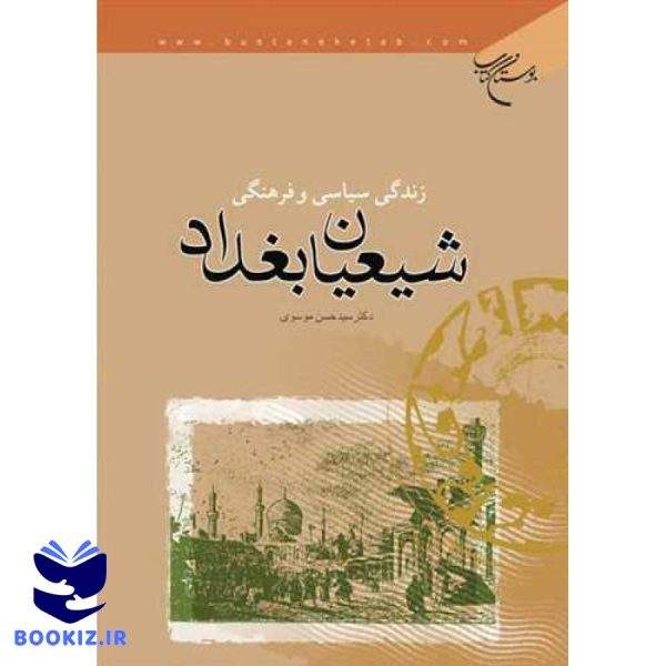 زندگی سیاسی و فرهنگی شیعیان بغداد (نشر بوستان کتاب)