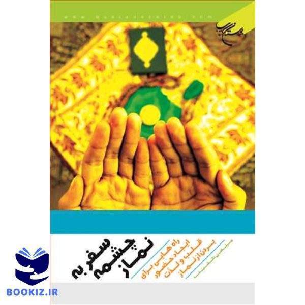 سفر به چشمه نماز (نشر بوستان کتاب)