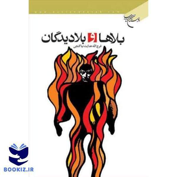 بلاها و بلادیدگان (نشر بوستان کتاب)