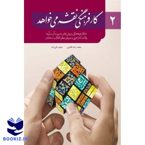 کارفرهنگی نقشه می خواهد2 (نشر شهید کاظمی)