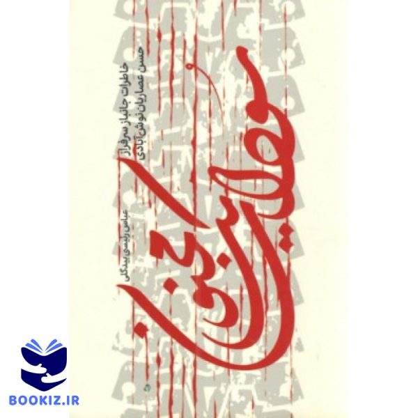سودای یک مجنون (نشر شهید کاظمی)