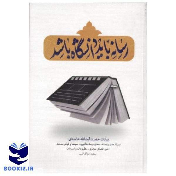 رسانه بایددانشگاه باشد (نشر شهید کاظمی)