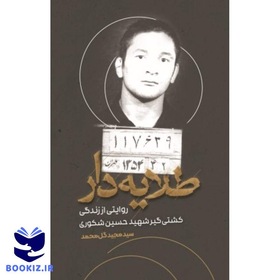 طلایه دار (نشر شهید کاظمی)