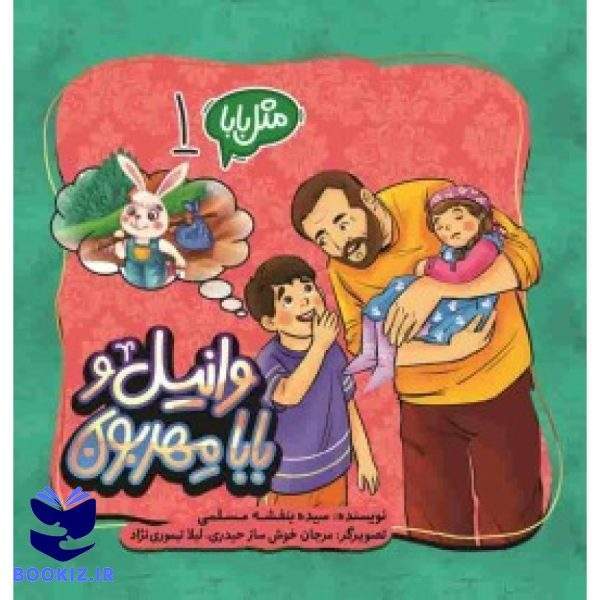 وانیل و بابا مهربون (نشر شهید کاظمی)