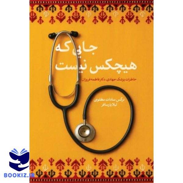 جایی که هیچکس نیست (نشر شهید کاظمی)