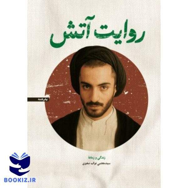 روایت آتش (نشر شهید کاظمی)