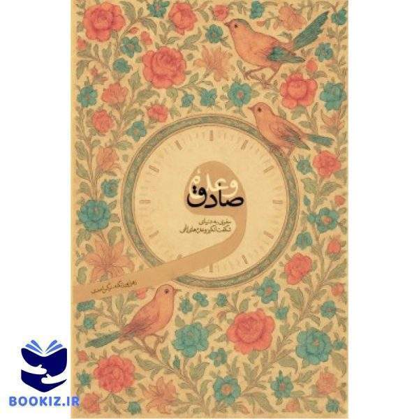 وعده صادق (نشر شهید کاظمی)