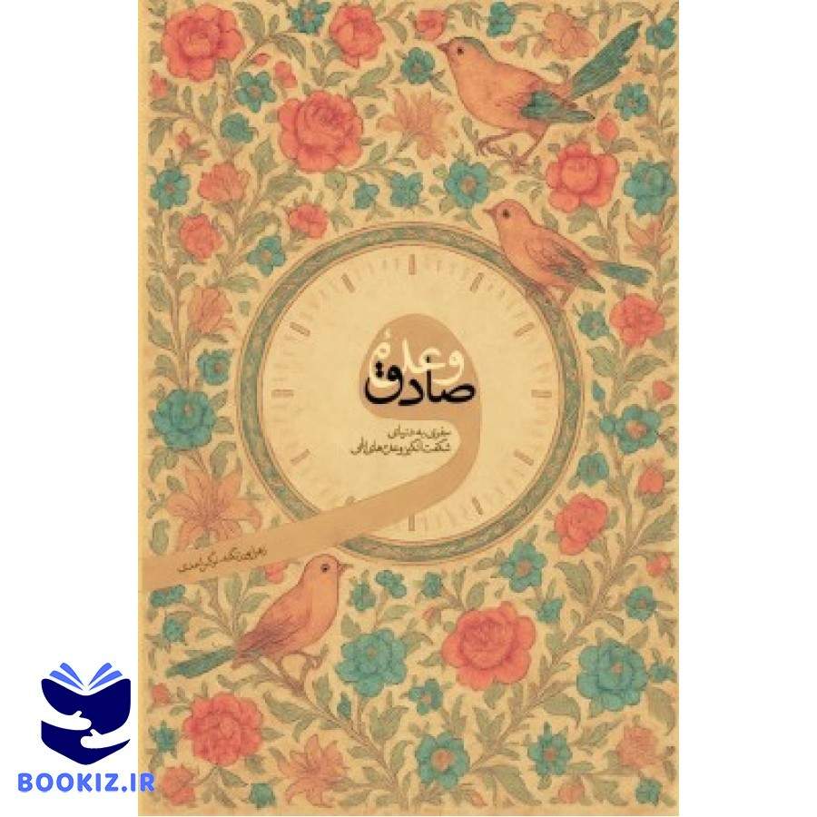 وعده صادق (نشر شهید کاظمی)