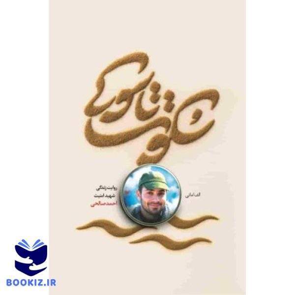 سکوت تاسوکی (نشر شهید کاظمی)