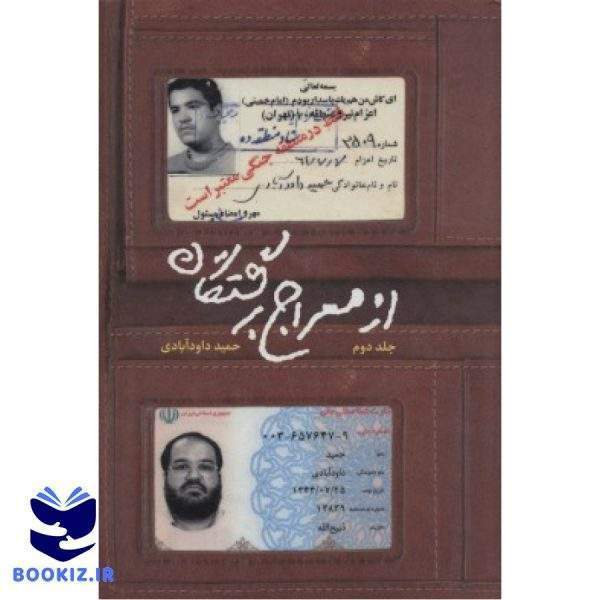 از معراج برگشتگان جلداول (نشر شهید کاظمی)