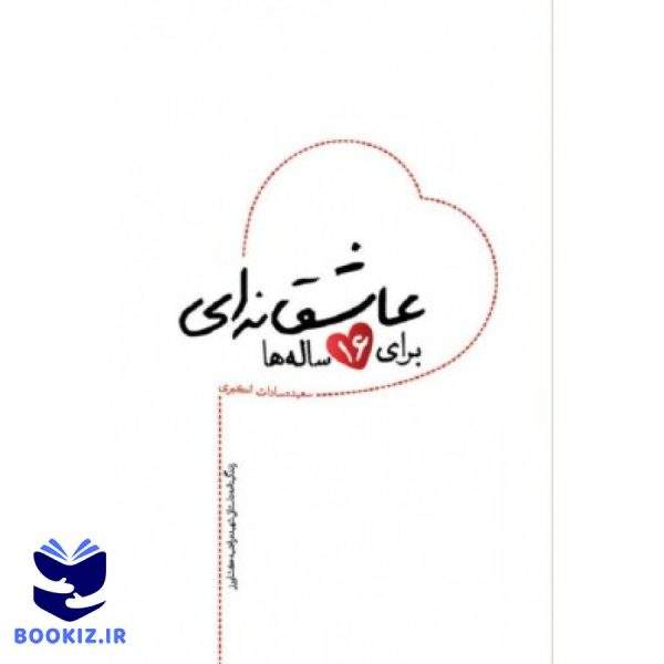 عاشقانه ای برای 16ساله ها (نشر شهید کاظمی)