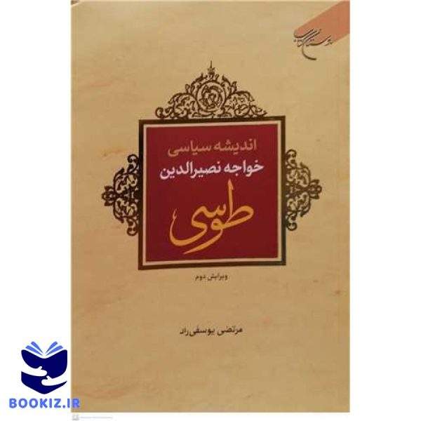 اندیشه سیاسی خواجه  نصیر الدین طوسی (ویرایش دوم) (نشر بوستان کتاب)