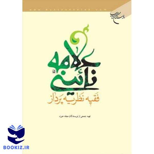 علامه نائینی فقیه نظریه پرداز (نشر بوستان کتاب)