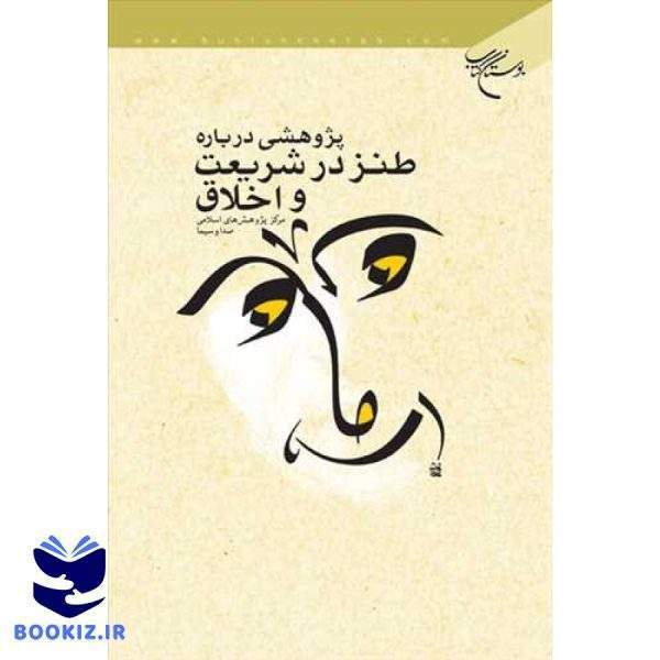 پژوهشی درباره طنز در شریعت و اخلاق (نشر بوستان کتاب)