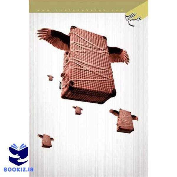 آییـن سفـر (نشر بوستان کتاب)