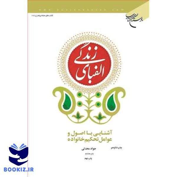 الفبای زندگی (نشر بوستان کتاب)