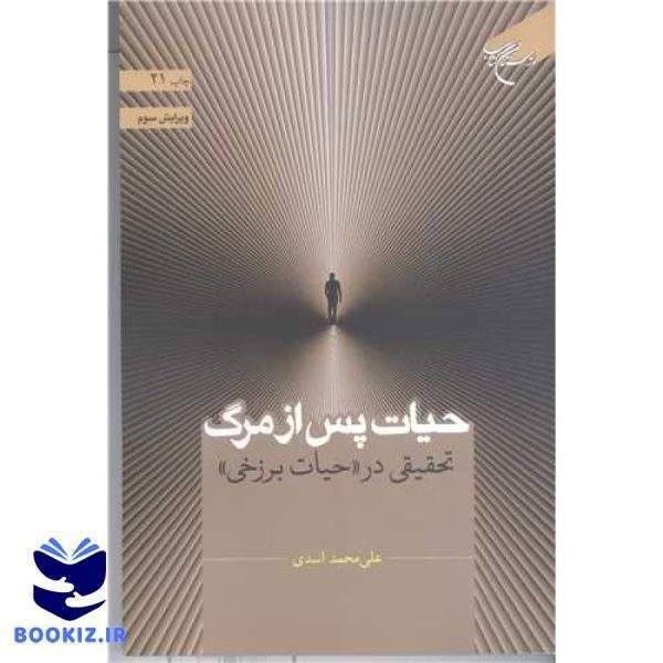 حیات پس از مرگ: تحقیقی در «حیات برزخی» (نشر بوستان کتاب)