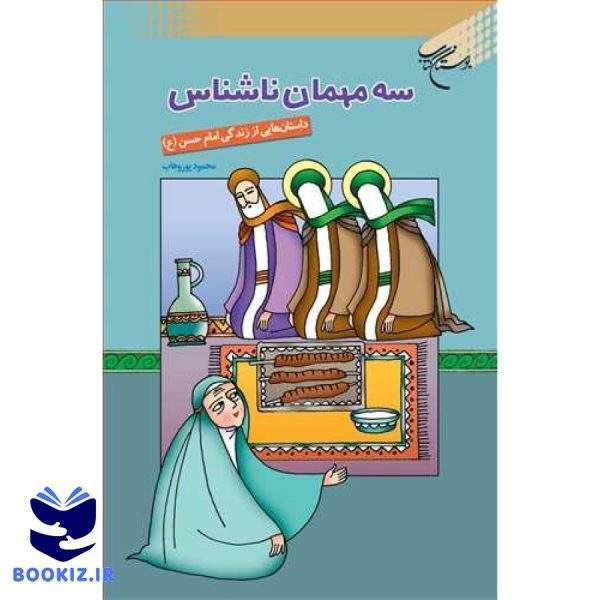 سه مهمان ناشناس(داستانهایی از زندگی امام حسن(ع)) (نشر بوستان کتاب)
