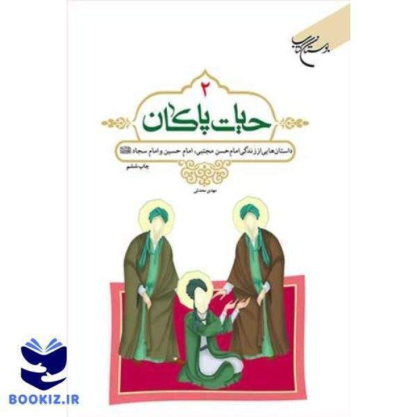 حیات پاكان/ 2 (نشر بوستان کتاب)