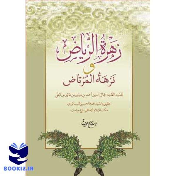 زهره الریاض و نزهه المرتاض (نشر بوستان کتاب)