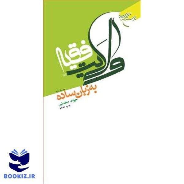 ولایت فقیه به زبان ساده (نشر بوستان کتاب)