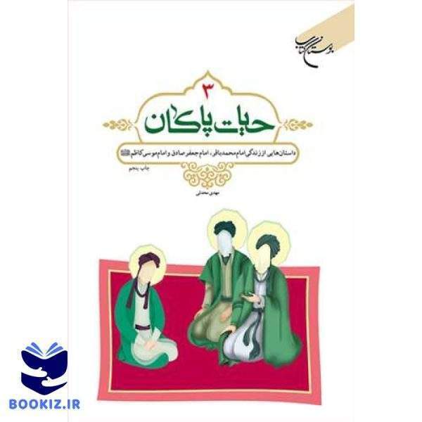 حیات پاكان/ 3 (نشر بوستان کتاب)