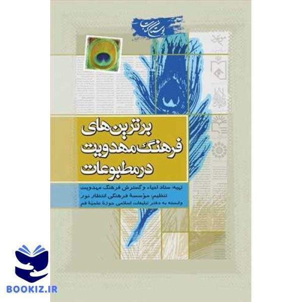 برترین های فرهنگ مهدویت درمطبوعات (نشر بوستان کتاب)