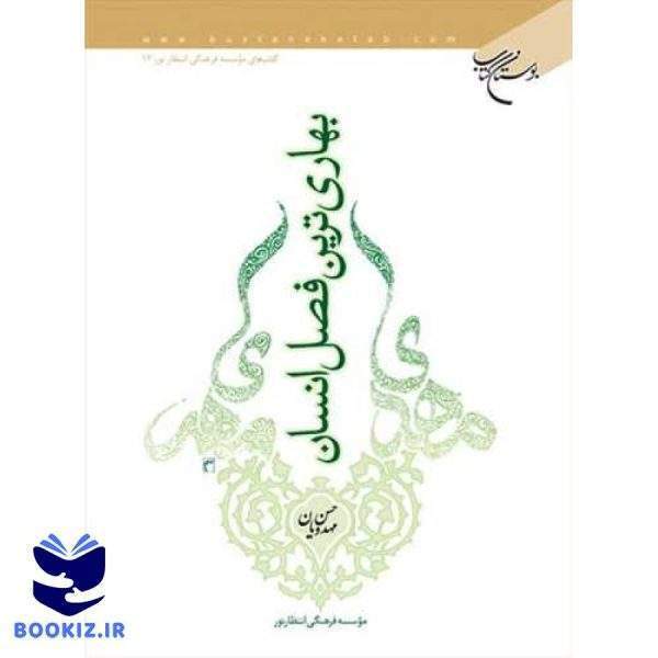 بهاری ترین فصل انسان (نشر بوستان کتاب)