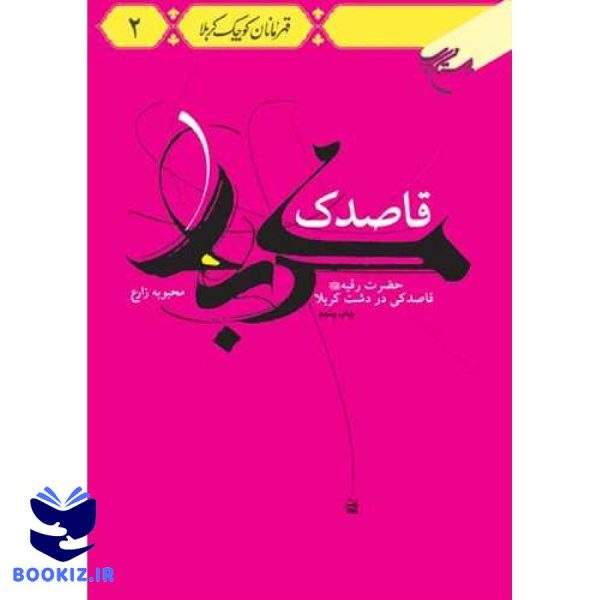 قاصدك كربلا (نشر بوستان کتاب)