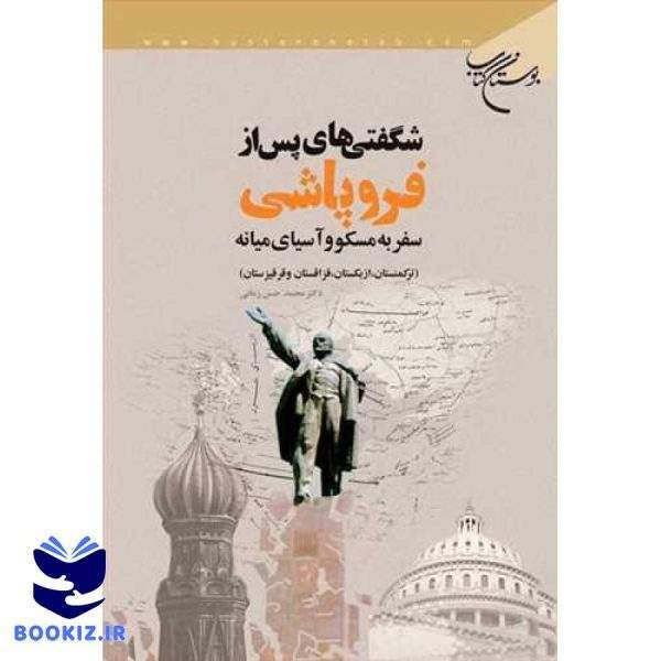 شگفتی های پس از فروپاشی سفر به مسكو و آسیای میانه (نشر بوستان کتاب)