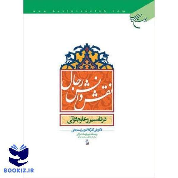 نقش دانش رجال در تفسیر علوم قرآنی (نشر بوستان کتاب)
