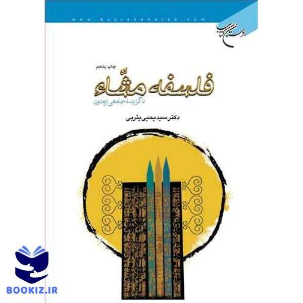 فلسفه مشاء(با گزیده جامعی از متون) (نشر بوستان کتاب)