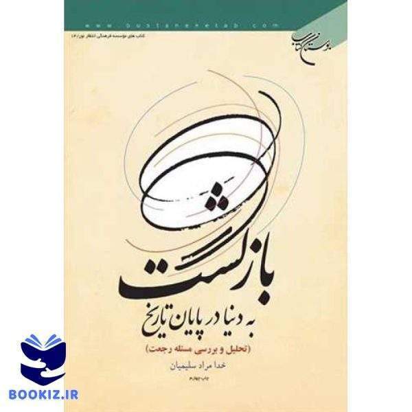 بازگشت به دنیا در پایان تاریخ (تحلیل و بررسی مسئله رجعت) (نشر بوستان کتاب)
