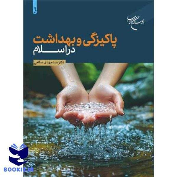 پاكیزگی و بهداشت در اسلام (نشر بوستان کتاب)